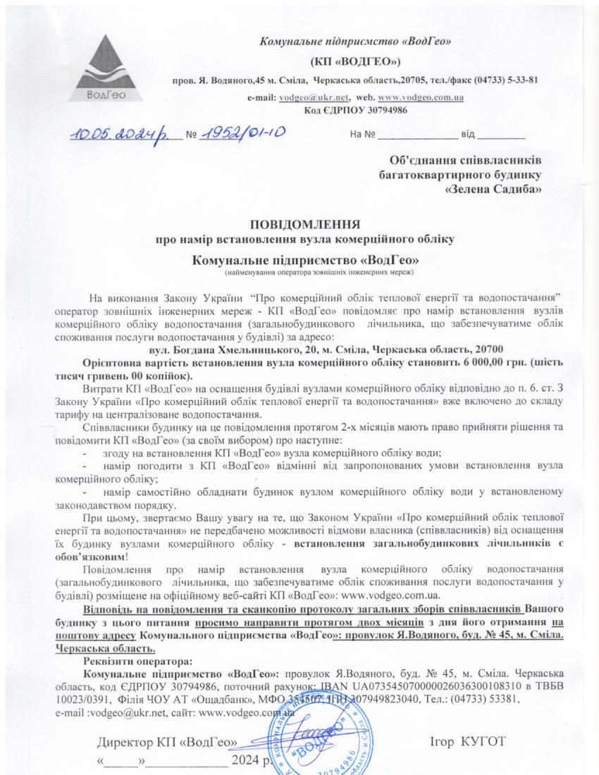 Повідомлення про намір встановлення вузла комерційного обліку по вул. Богдана Хмельницького, 20