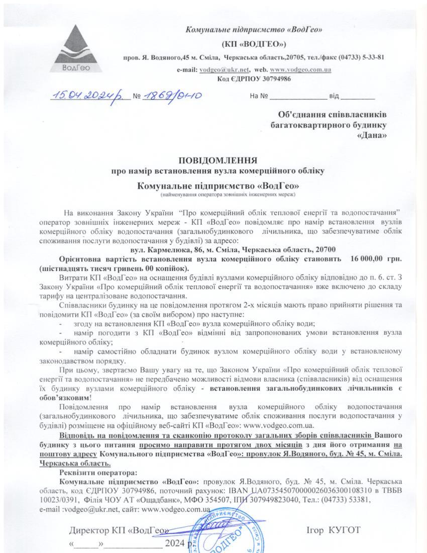 Детальніше про статтю Повідомлення про намір встановлення вузла комерційного обліку по вул. Кармелюка, 86