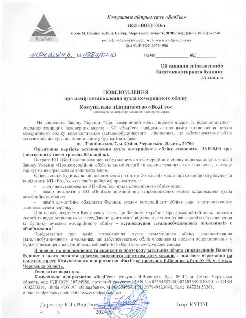 Детальніше про статтю Повідомлення про намір встановлення вузла комерційного обліку по вул. Трипільська, 7