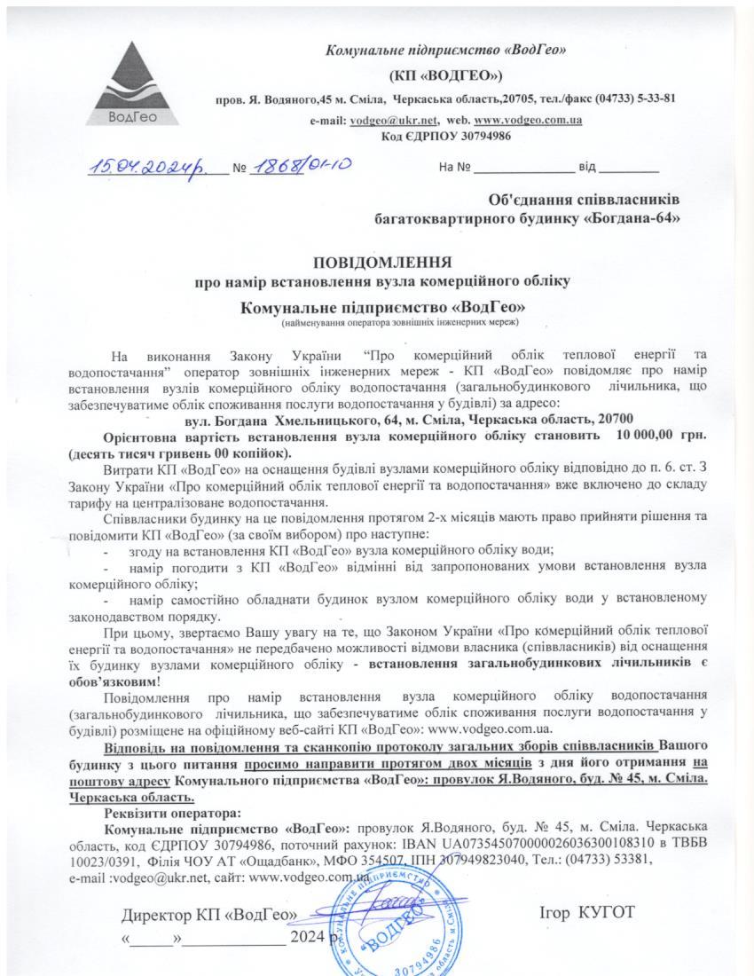 Детальніше про статтю Повідомлення про намір встановлення вузла комерційного обліку по вул. Богдана Хмельницького, 64