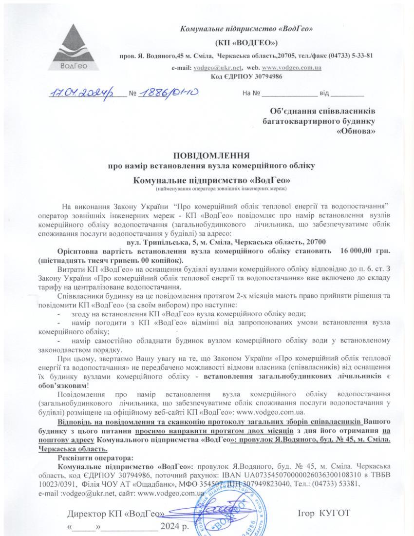 Детальніше про статтю Повідомлення про намір встановлення вузла комерційного обліку по вул. Трипільська, 5