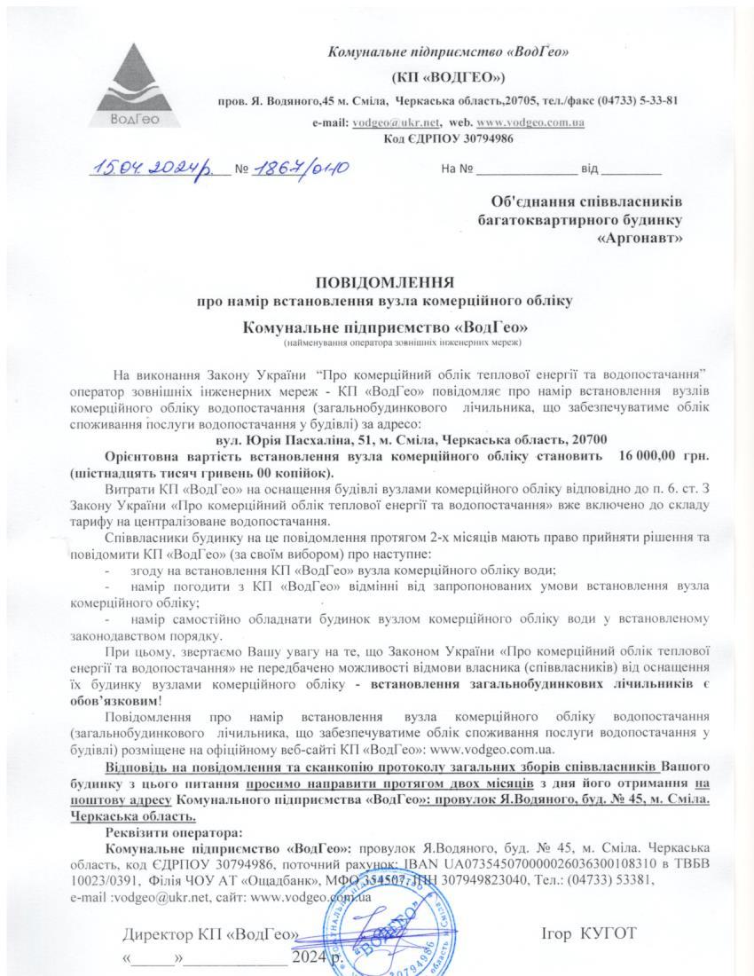Детальніше про статтю Повідомлення про намір встановлення вузла комерційного обліку по вул. Юрія Пасхаліна, 51
