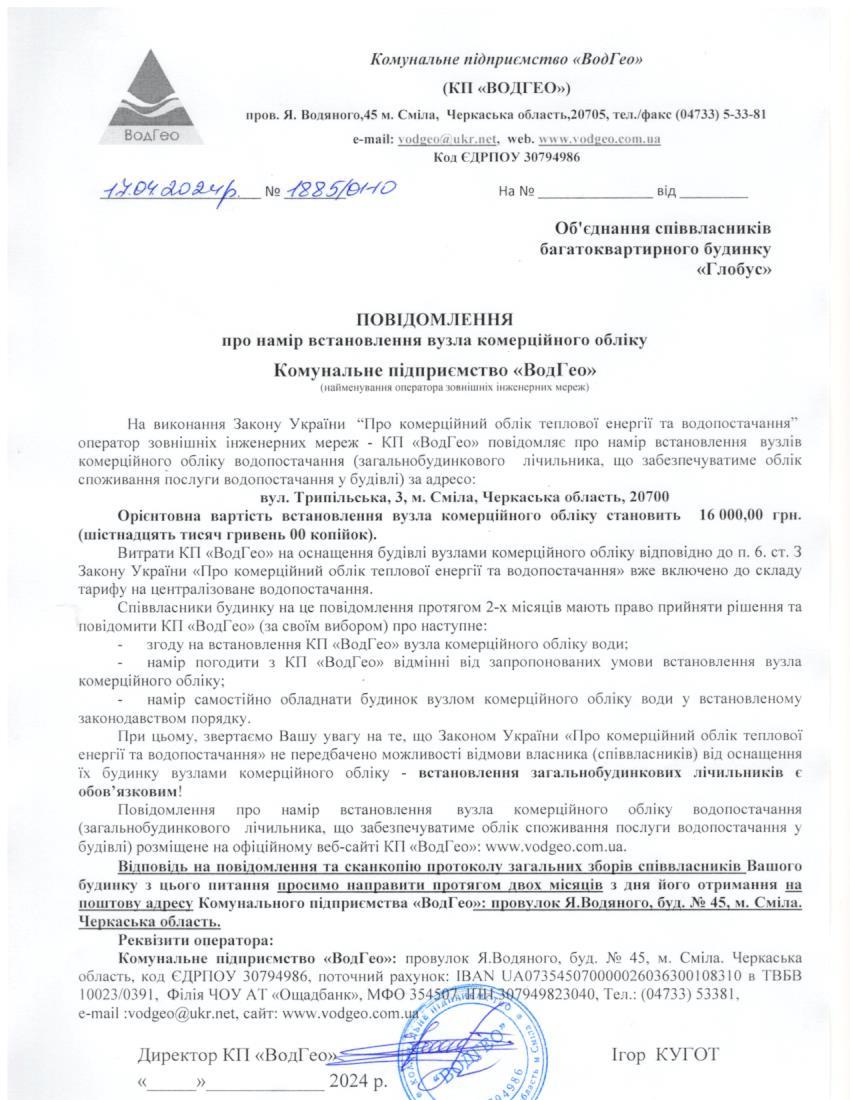 Детальніше про статтю Повідомлення про намір встановлення вузла комерційного обліку по вул. Трипільська, 3