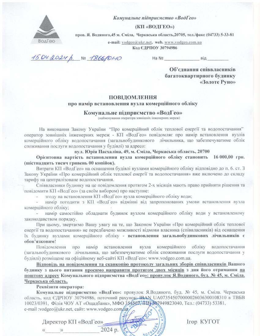 Детальніше про статтю Повідомлення про намір встановлення вузла комерційного обліку по вул. Юрія Пасхаліна, 49
