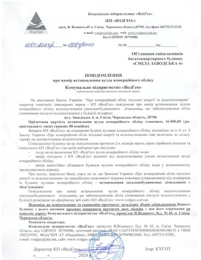 Детальніше про статтю Повідомлення про намір встановлення вузла комерційного обліку по вул. Заводська, 4