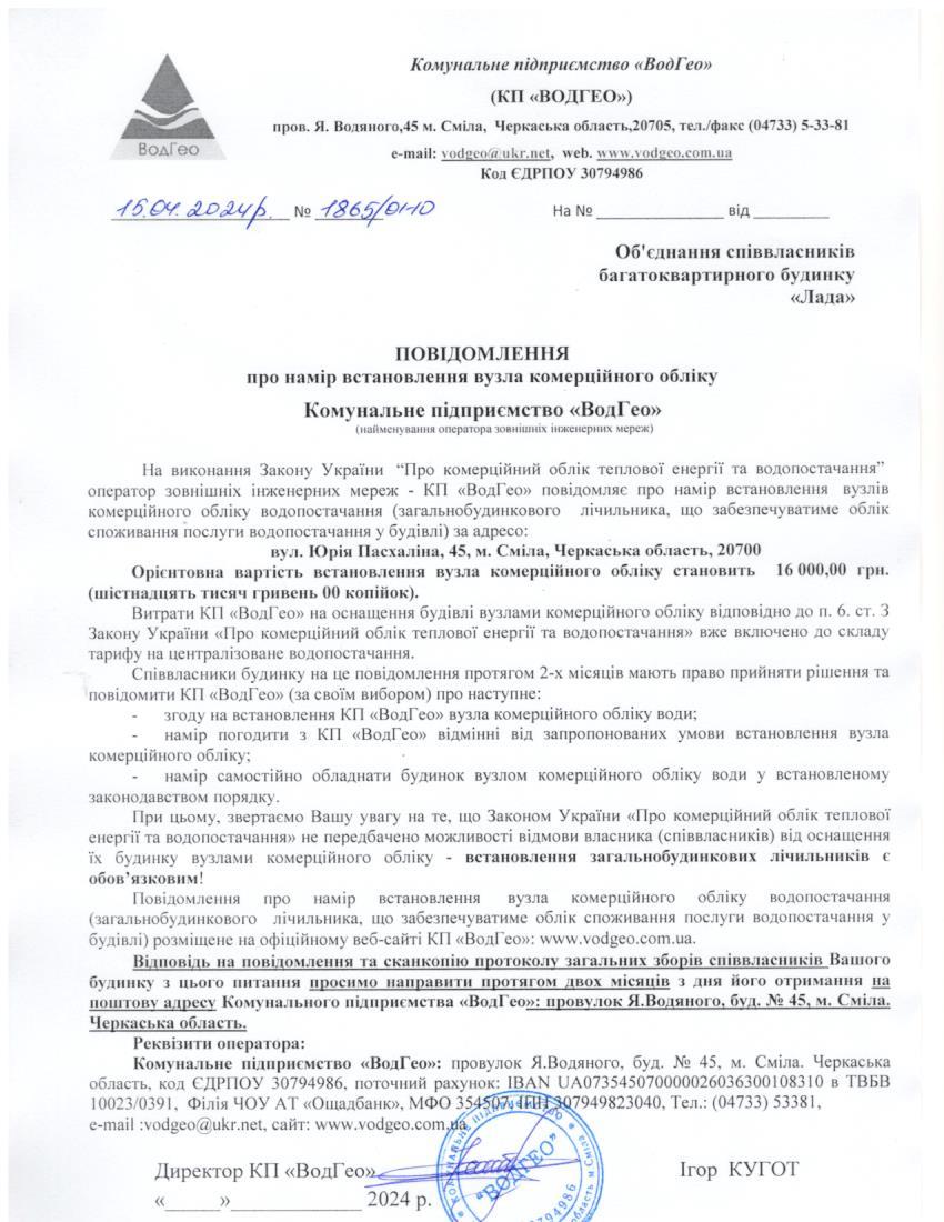 Детальніше про статтю Повідомлення про намір встановлення вузла комерційного обліку по вул. Юрія Пасхаліна, 45