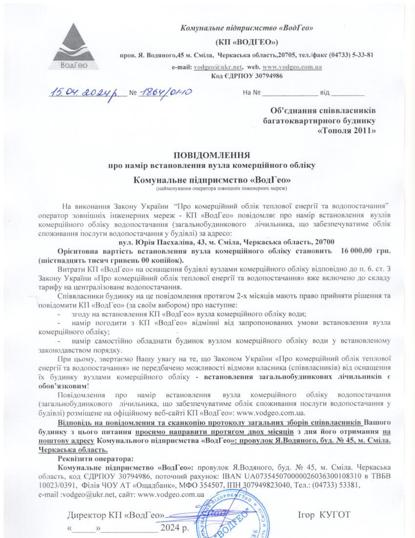 Детальніше про статтю Повідомлення про намір встановлення вузла комерційного обліку по вул. Юрія Пасхаліна, 43