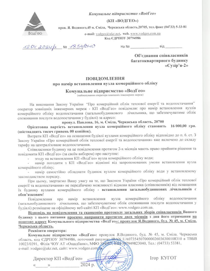 Детальніше про статтю Повідомлення про намір встановлення вузла комерційного обліку по провулку Павлова, 16