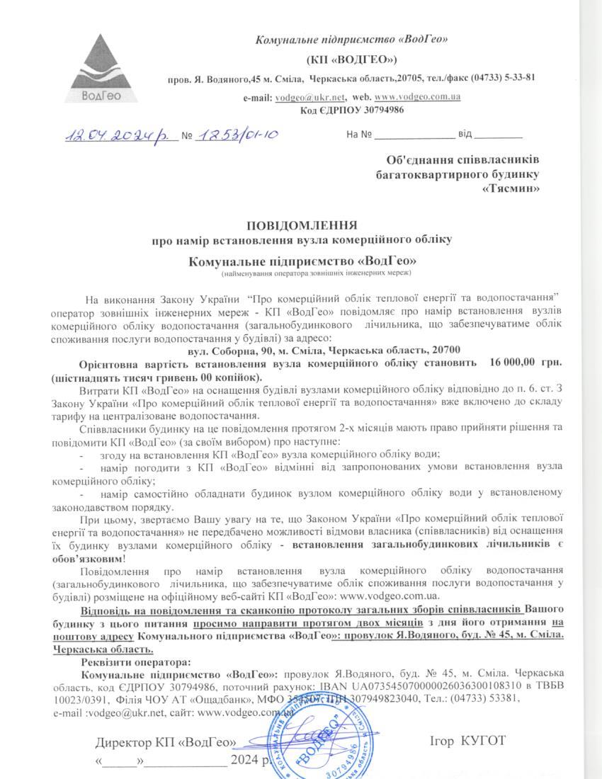 Детальніше про статтю Повідомлення про намір встановлення вузла комерційного обліку по вул. Соборна, 90