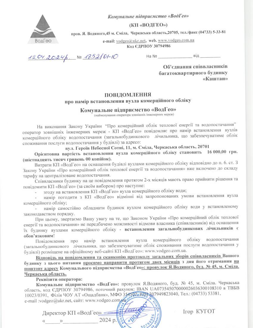 Детальніше про статтю Повідомлення про намір встановлення вузла комерційного обліку по вул. Героїв Небесної Сотні, 11