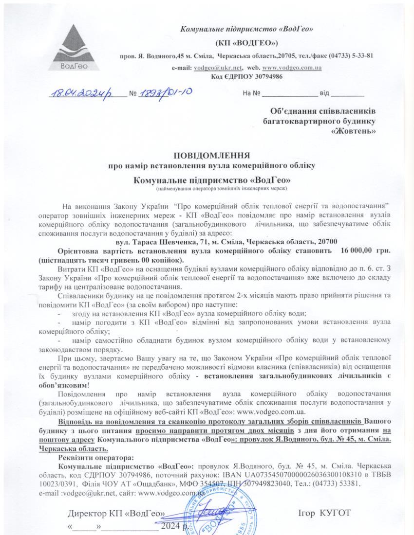 Детальніше про статтю Повідомлення про намір встановлення вузла комерційного обліку по вул. Тараса Шевченка, 71