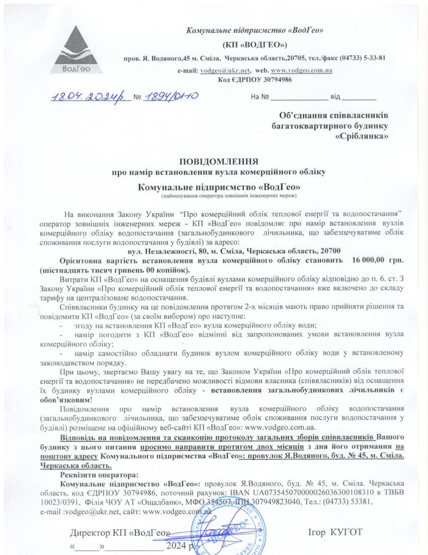 Детальніше про статтю Повідомлення про намір встановлення вузла комерційного обліку по вул. Незалежності, 80