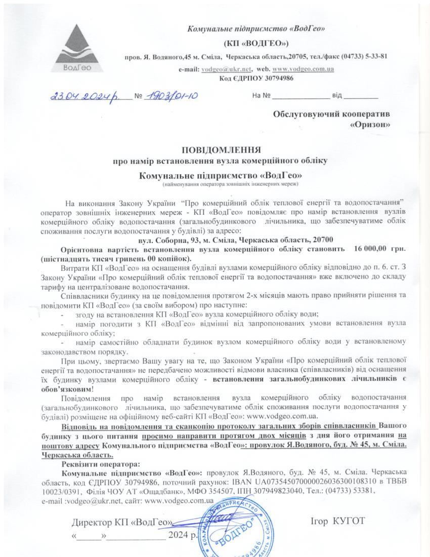 Детальніше про статтю Повідомлення про намір встановлення вузла комерційного обліку по вул. Соборна, 93