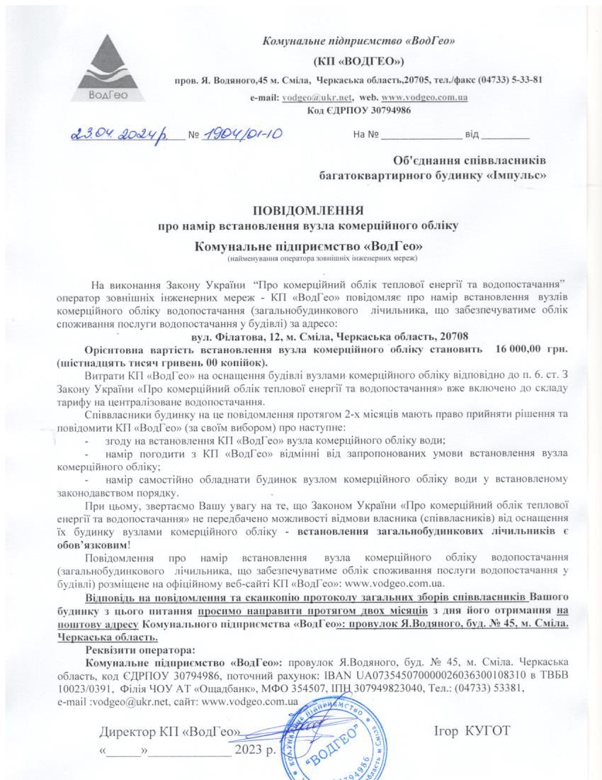Детальніше про статтю Повідомлення про намір встановлення вузла комерційного обліку по вул. Філатова, 12