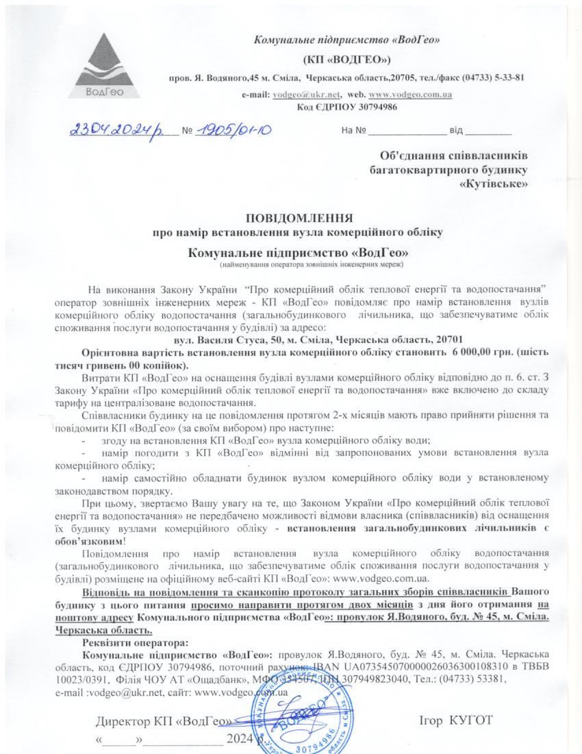 Детальніше про статтю Повідомлення про намір встановлення вузла комерційного обліку по вул. Василя Стуса, 50