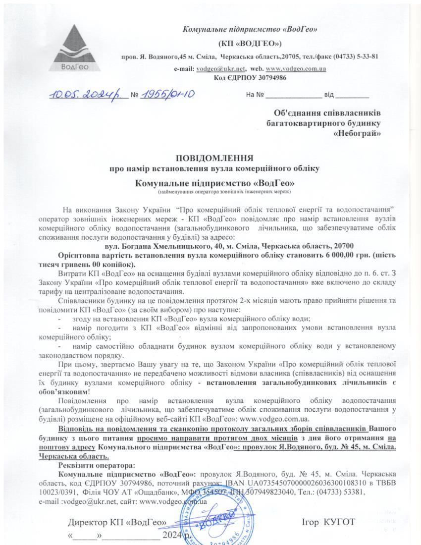 Детальніше про статтю Повідомлення про намір встановлення вузла комерційного обліку по вул. Богдана Хмельницького, 40