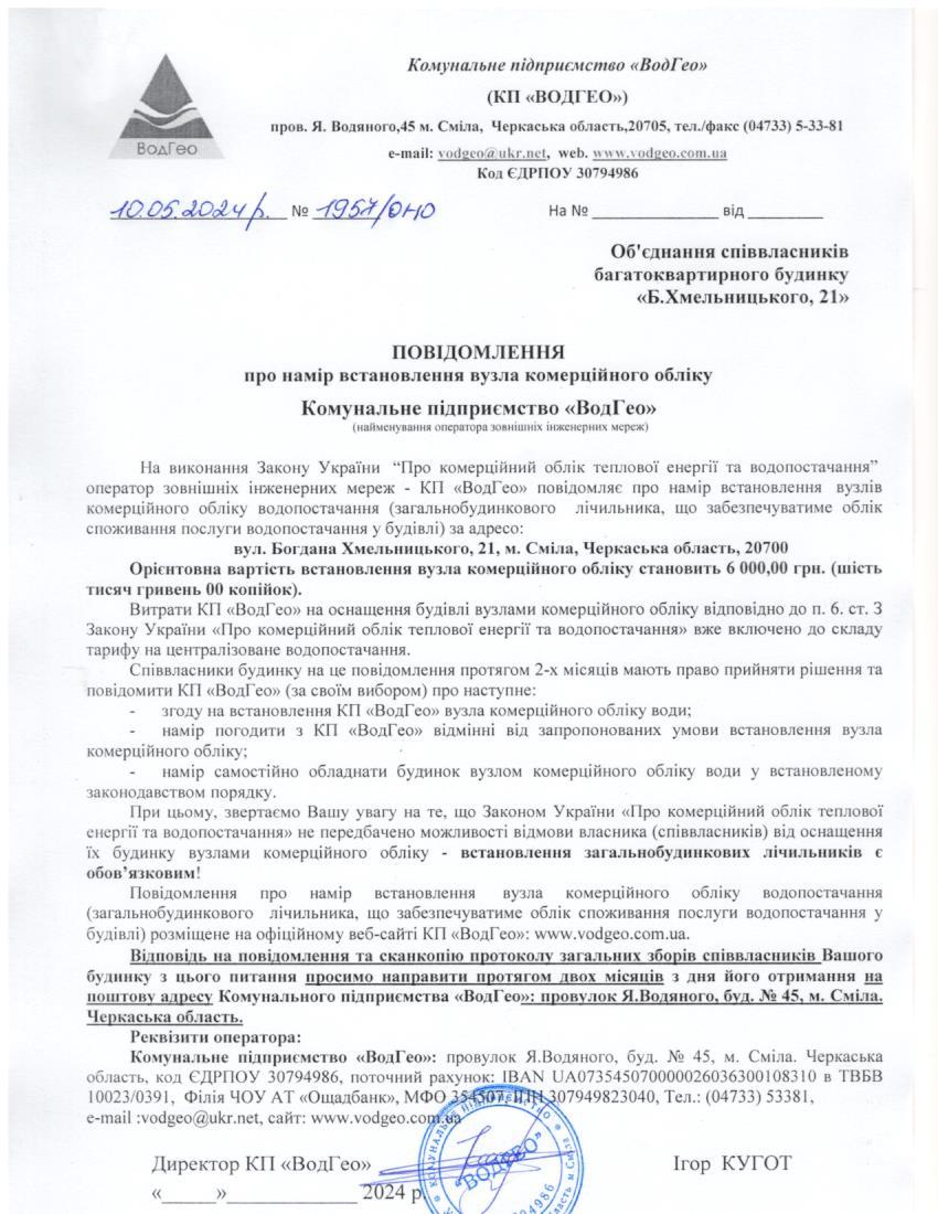 Повідомлення про намір встановлення вузла комерційного обліку по вул. Богдана Хмельницького, 21