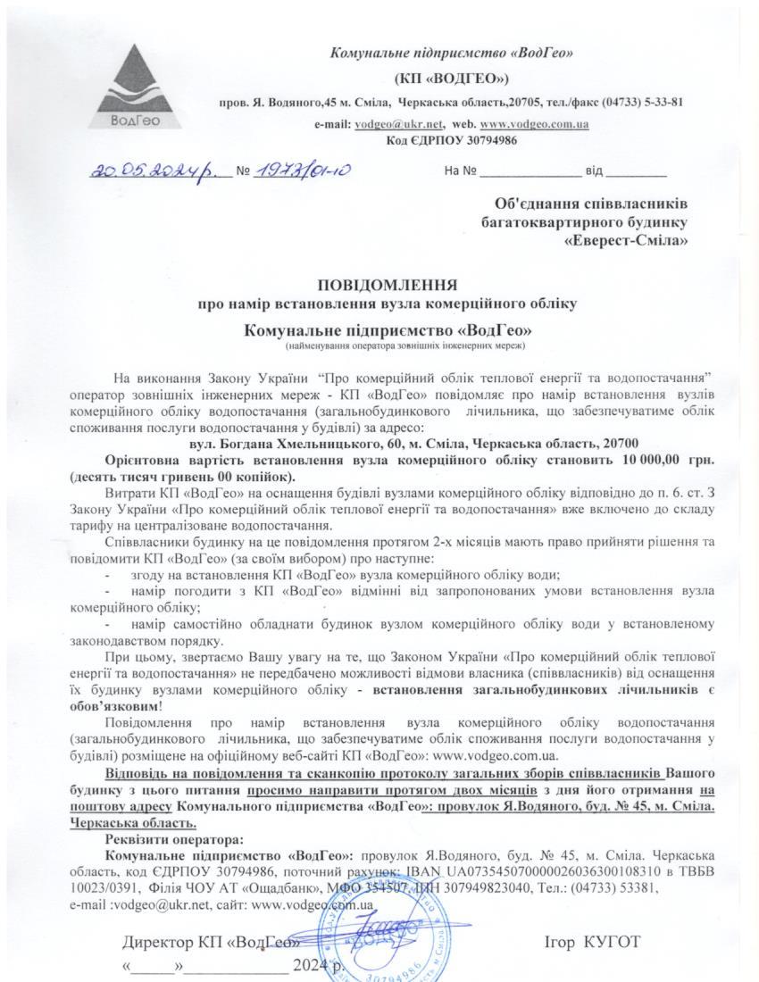 Повідомлення про намір встановлення вузла комерційного обліку по вул. Богдана Хмельницького, 60