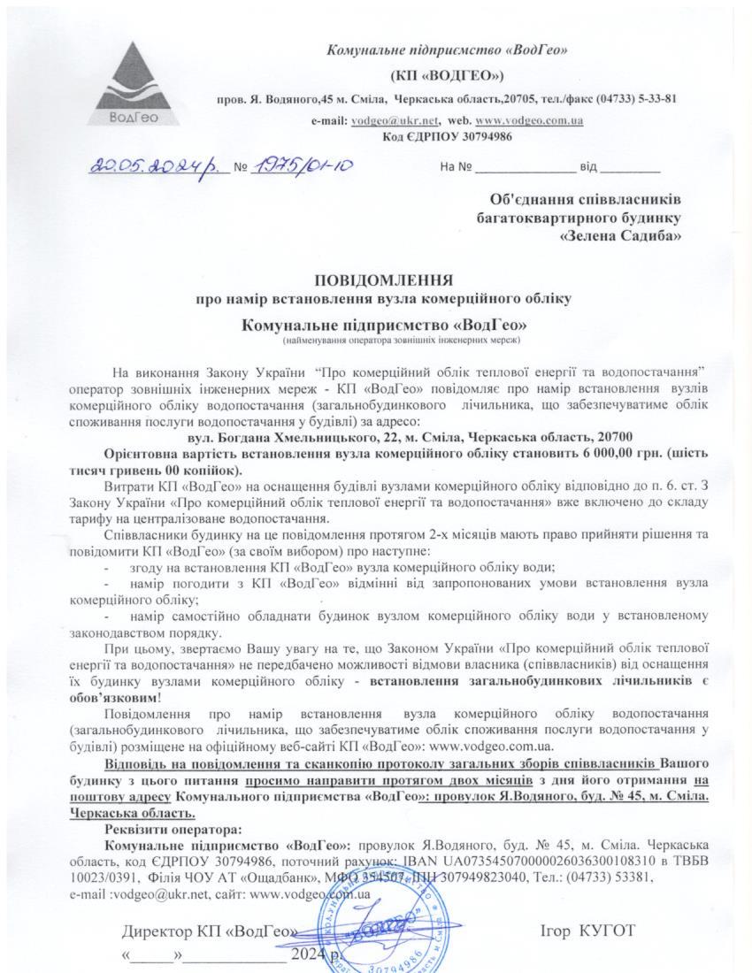 Повідомлення про намір встановлення вузла комерційного обліку по вул. Богдана Хмельницького, 22