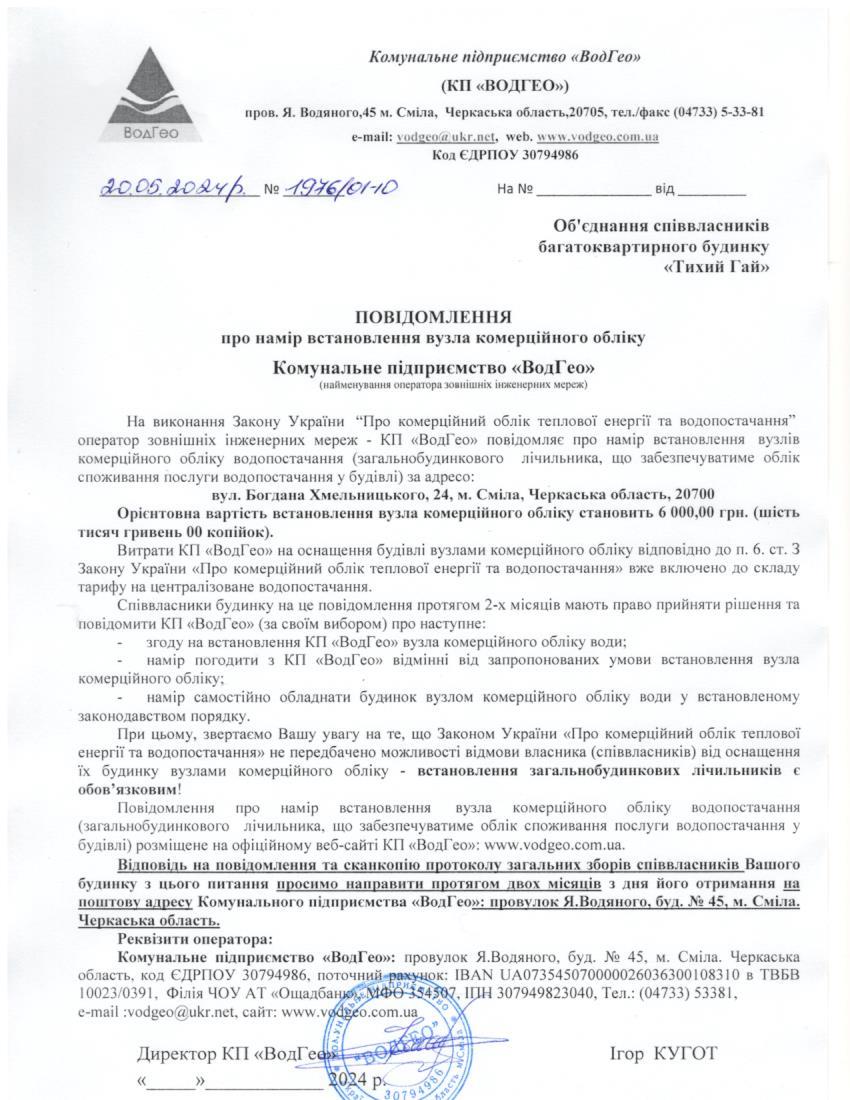 Повідомлення про намір встановлення вузла комерційного обліку по вул. Богдана Хмельницького, 24