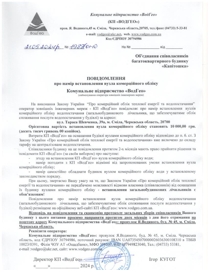 Повідомлення про намір встановлення вузла комерційного обліку по вул. Тараса Шевченка, 39а