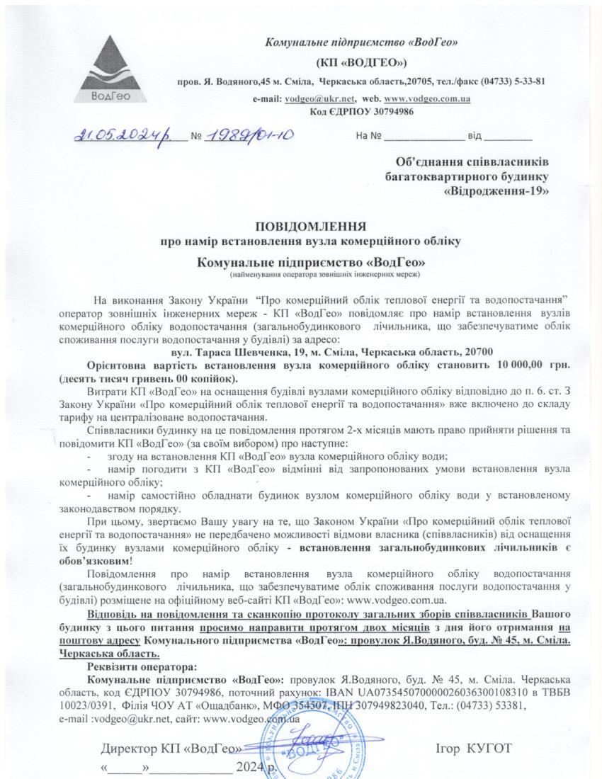 Повідомлення про намір встановлення вузла комерційного обліку по вул. Тараса Шевченка, 19