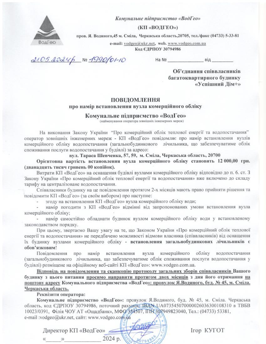 Повідомлення про намір встановлення вузла комерційного обліку по вул. Тараса Шевченка, 57, 59