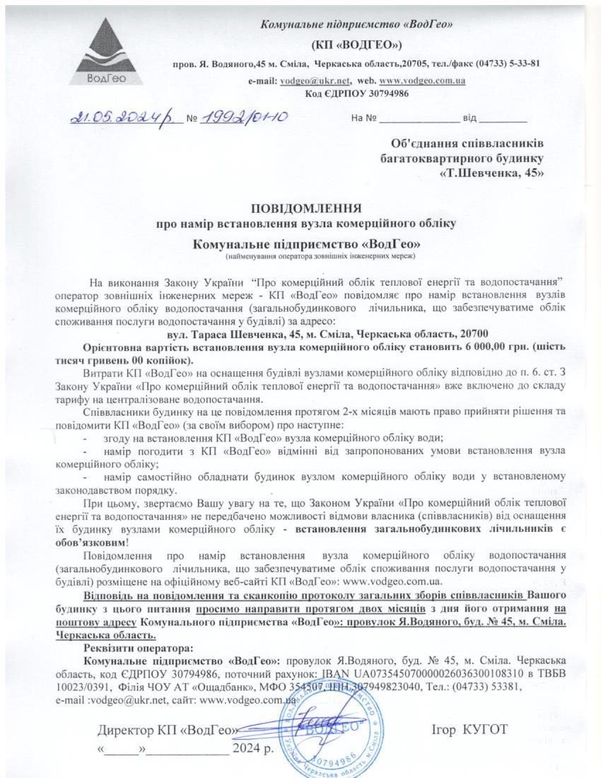 Повідомлення про намір встановлення вузла комерційного обліку по вул. Тараса Шевченка, 45