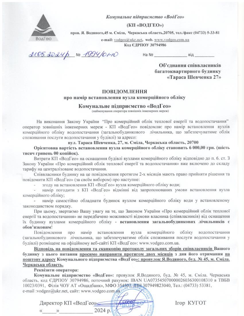 Повідомлення про намір встановлення вузла комерційного обліку по вул. Тараса Шевченка, 27