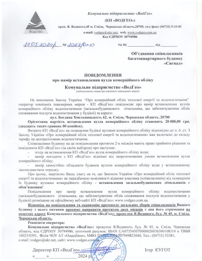 Повідомлення про намір встановлення вузла комерційного обліку по вул. Богдана Хмельницького, 62