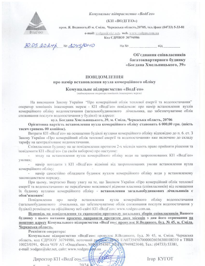 Повідомлення про намір встановлення вузла комерційного обліку по вул. Богдана Хмельницького, 39
