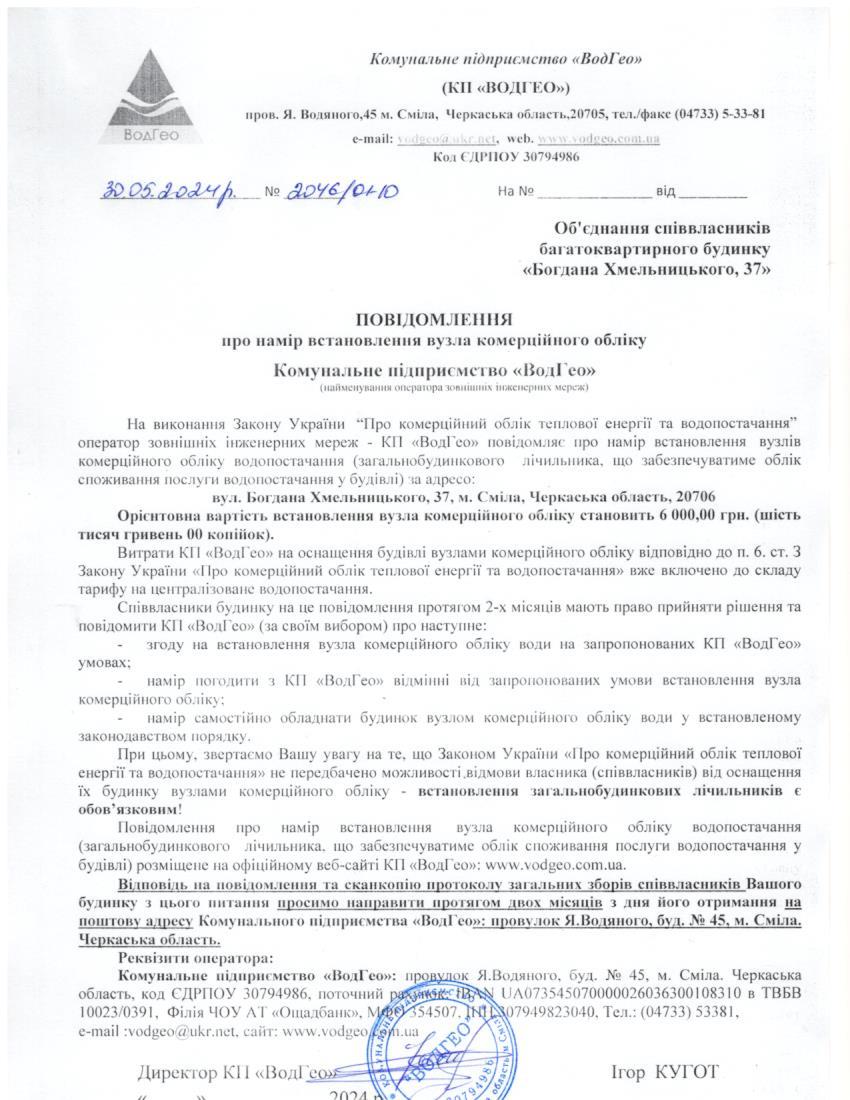 Повідомлення про намір встановлення вузла комерційного обліку по вул. Богдана Хмельницького, 37