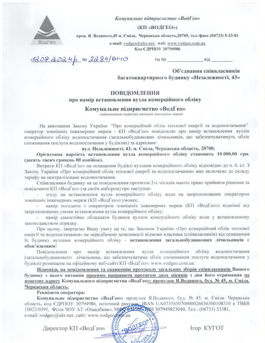Повідомлення про намір встановлення вузла комерційного обліку по вул. Незалежності, 43