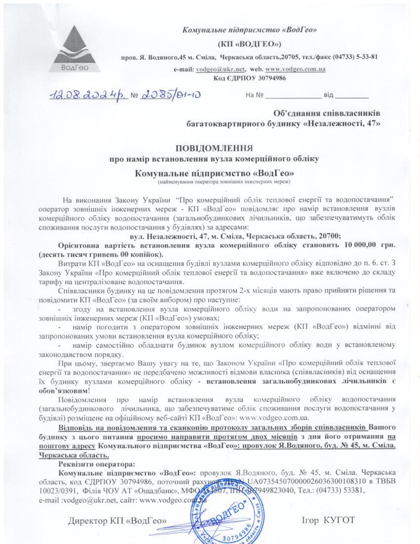 Повідомлення про намір встановлення вузла комерційного обліку по вул. Незалежності, 47
