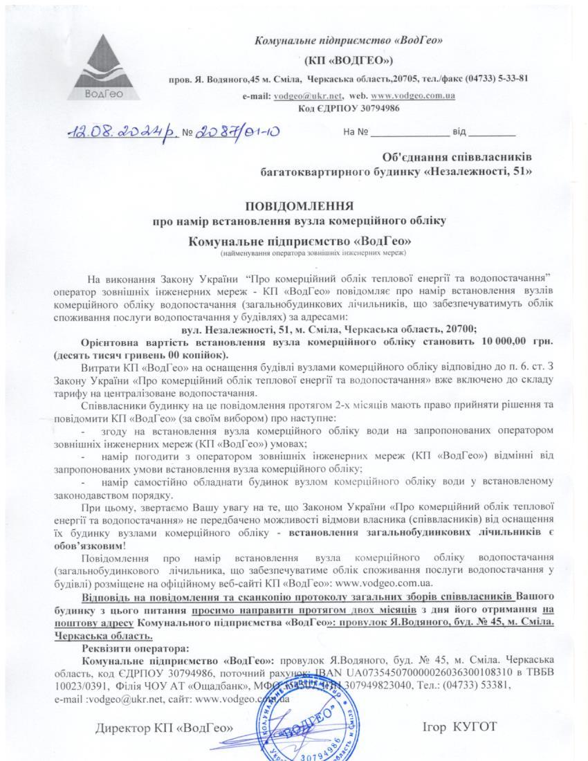 Повідомлення про намір встановлення вузла комерційного обліку по вул. Незалежності, 51