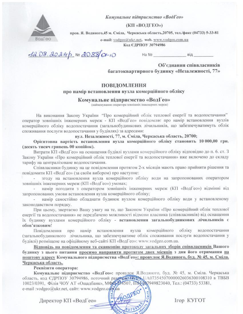 Повідомлення про намір встановлення вузла комерційного обліку по вул. Незалежності, 77