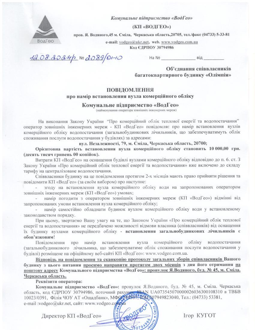 Повідомлення про намір встановлення вузла комерційного обліку по вул. Незалежності, 79
