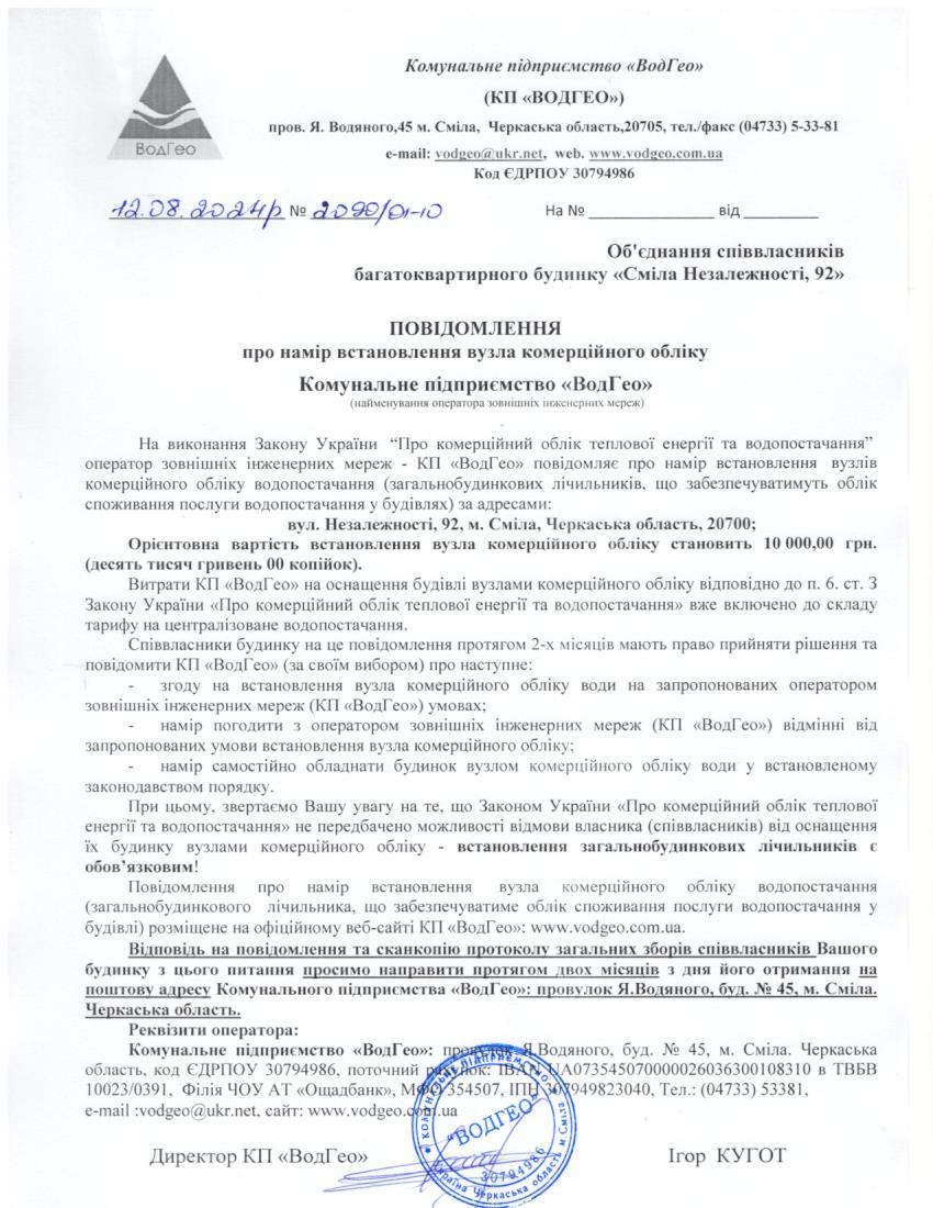 Повідомлення про намір встановлення вузла комерційного обліку по вул. Незалежності, 92