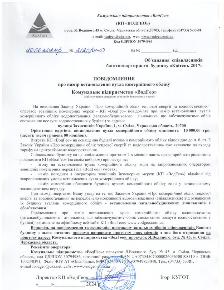 Повідомлення про намір встановлення вузла комерційного обліку по вул. Захисників України, 1