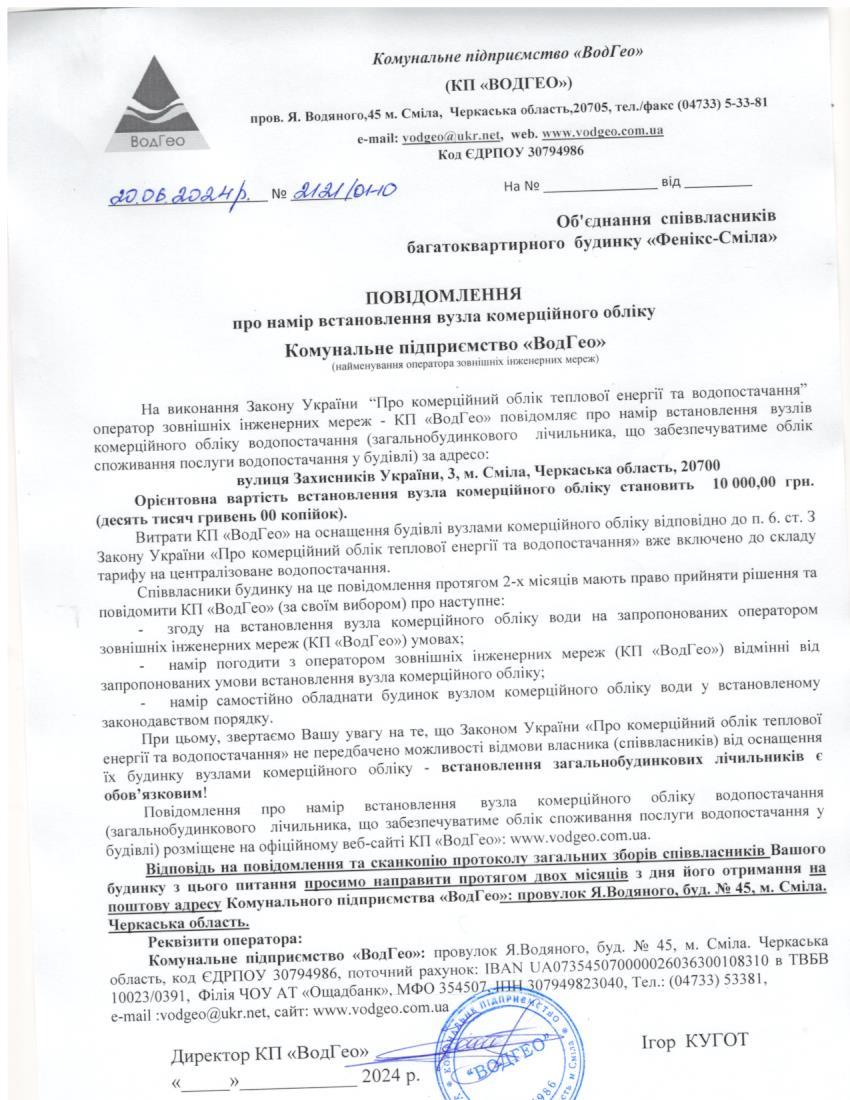 Повідомлення про намір встановлення вузла комерційного обліку по вул. Захисників України, 3