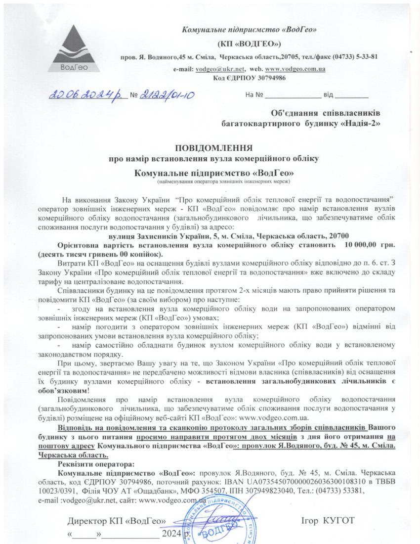 Повідомлення про намір встановлення вузла комерційного обліку по вул. Захисників України, 5