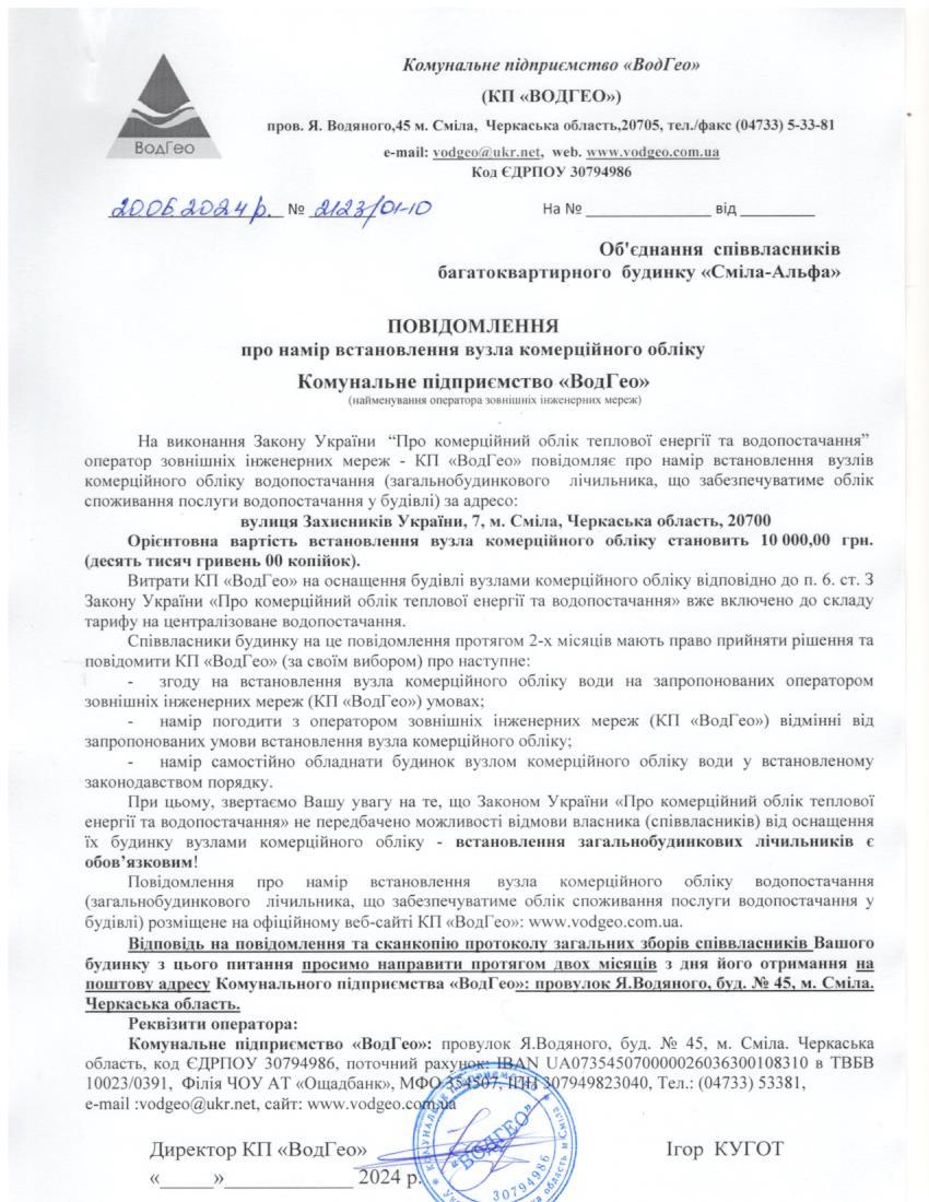 Повідомлення про намір встановлення вузла комерційного обліку по вул. Захисників України, 7
