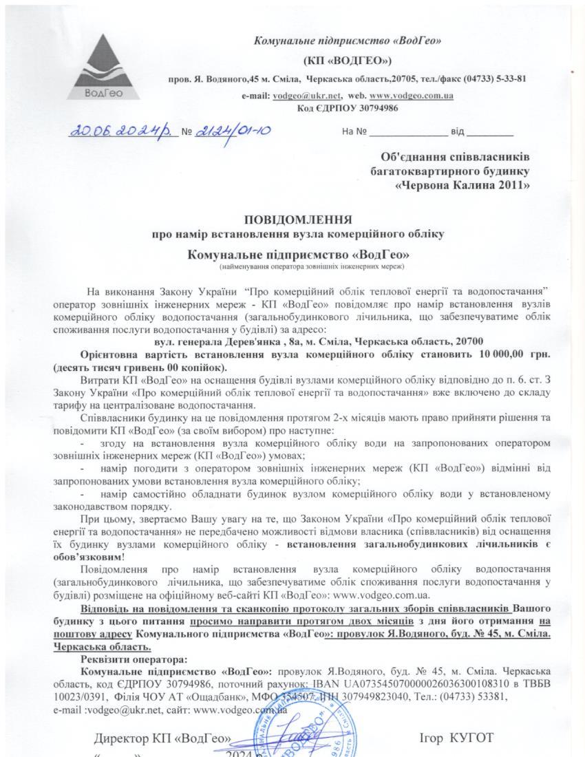 Повідомлення про намір встановлення вузла комерційного обліку по вул. Генерала Дерев’янка, 8а