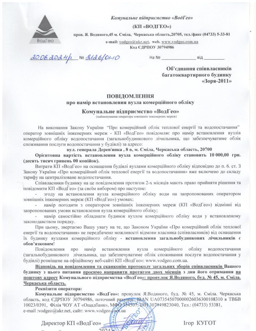 Повідомлення про намір встановлення вузла комерційного обліку по вул. Генерала Дерев’янка, 8в