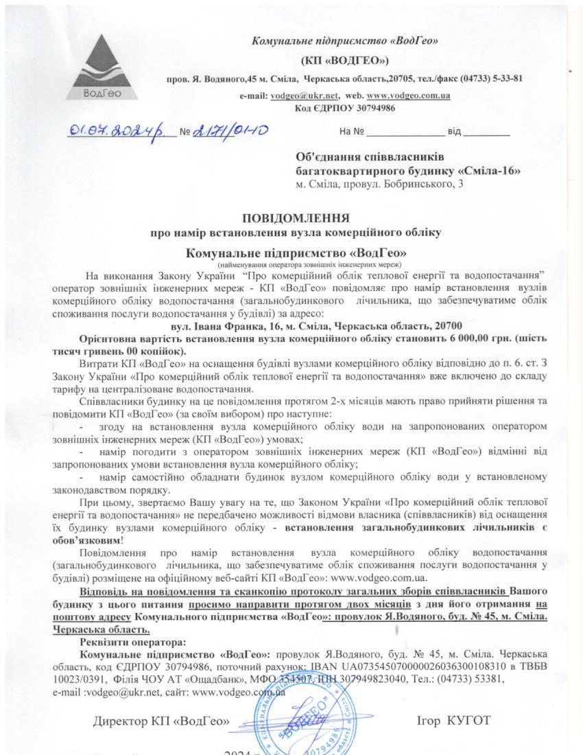 Повідомлення про намір встановлення вузла комерційного обліку по вул. Івана Франка, 16