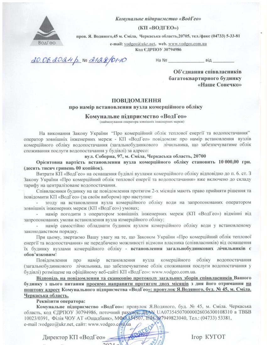 Повідомлення про намір встановлення вузла комерційного обліку по вул. Соборна, 97