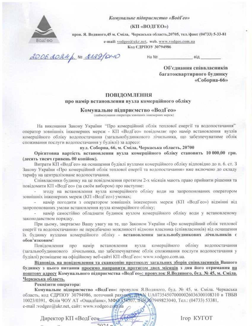 Повідомлення про намір встановлення вузла комерційного обліку по вул. Соборна, 66