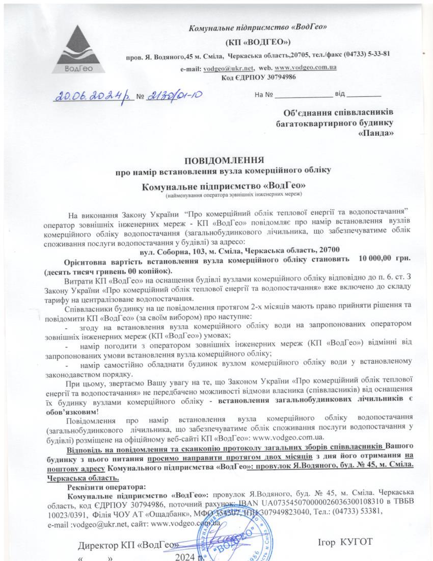 Повідомлення про намір встановлення вузла комерційного обліку по вул. Соборна, 103