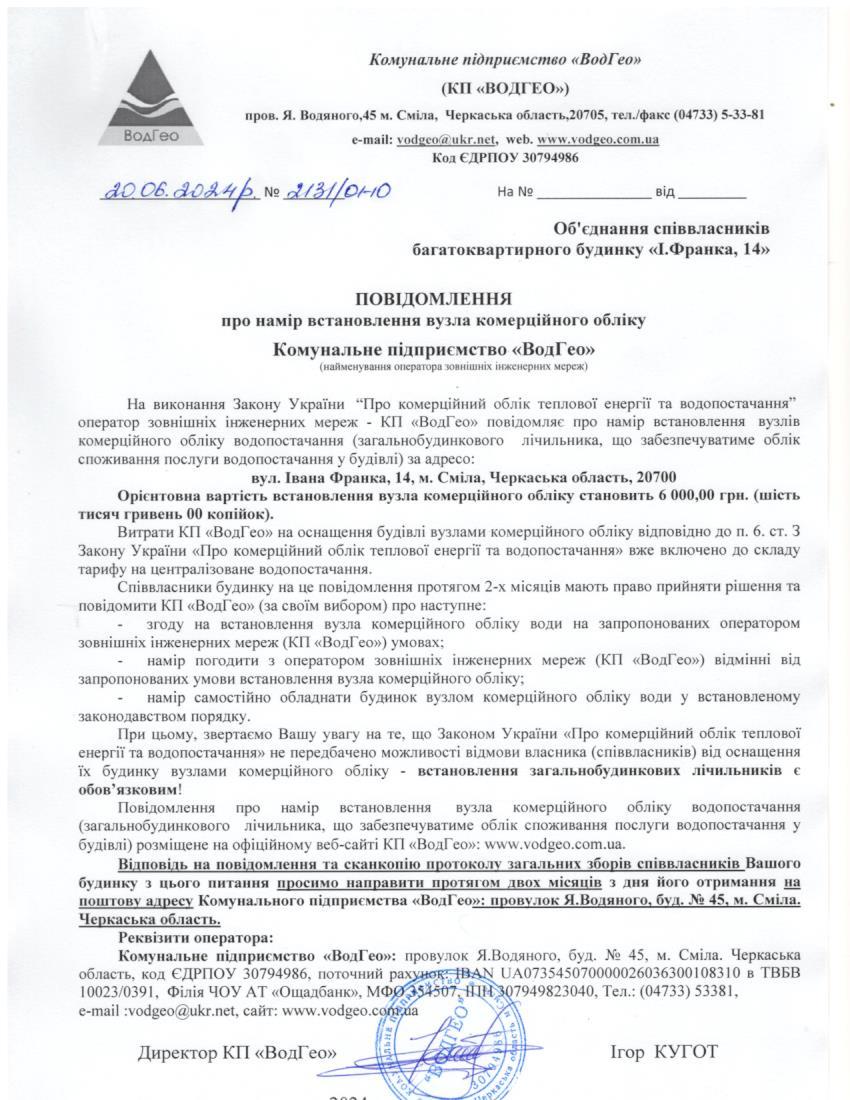 Повідомлення про намір встановлення вузла комерційного обліку по вул. Івана Франка, 14