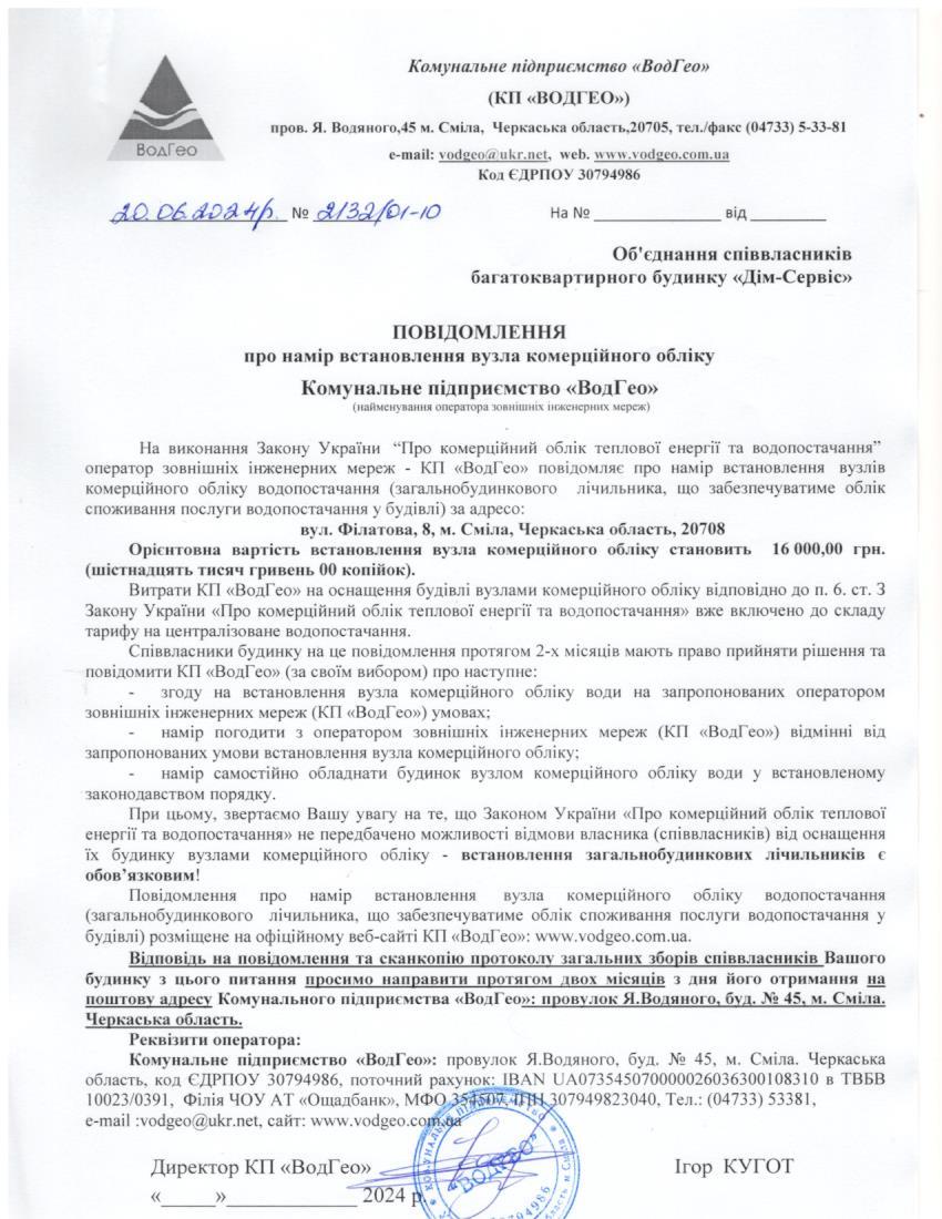 Повідомлення про намір встановлення вузла комерційного обліку по вул. Філатова, 8